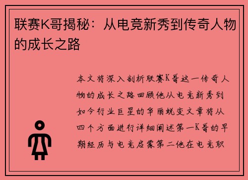 联赛K哥揭秘：从电竞新秀到传奇人物的成长之路