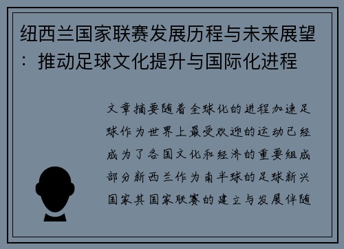 纽西兰国家联赛发展历程与未来展望：推动足球文化提升与国际化进程