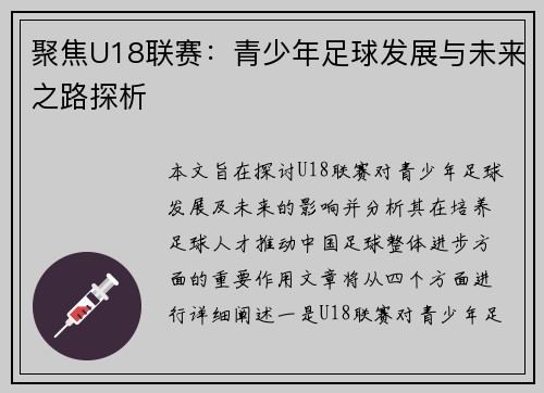 聚焦U18联赛：青少年足球发展与未来之路探析