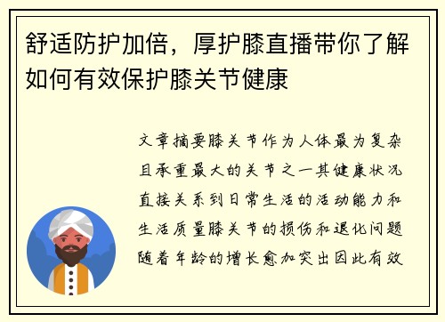 舒适防护加倍，厚护膝直播带你了解如何有效保护膝关节健康