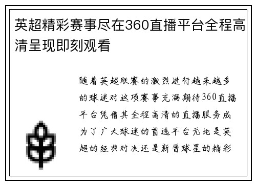 英超精彩赛事尽在360直播平台全程高清呈现即刻观看