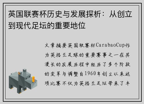 英国联赛杯历史与发展探析：从创立到现代足坛的重要地位