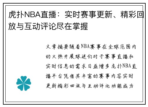 虎扑NBA直播：实时赛事更新、精彩回放与互动评论尽在掌握
