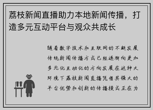荔枝新闻直播助力本地新闻传播，打造多元互动平台与观众共成长