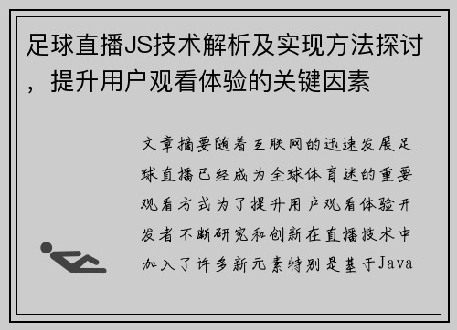 足球直播JS技术解析及实现方法探讨，提升用户观看体验的关键因素