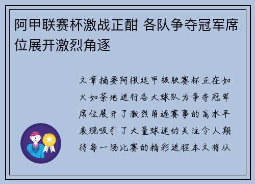 阿甲联赛杯激战正酣 各队争夺冠军席位展开激烈角逐