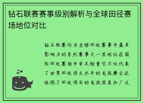 钻石联赛赛事级别解析与全球田径赛场地位对比