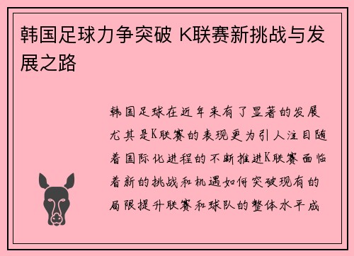 韩国足球力争突破 K联赛新挑战与发展之路
