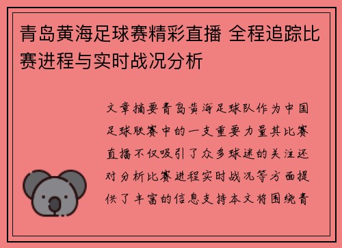 青岛黄海足球赛精彩直播 全程追踪比赛进程与实时战况分析