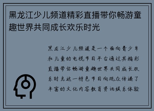 黑龙江少儿频道精彩直播带你畅游童趣世界共同成长欢乐时光