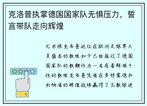 克洛普执掌德国国家队无惧压力，誓言带队走向辉煌