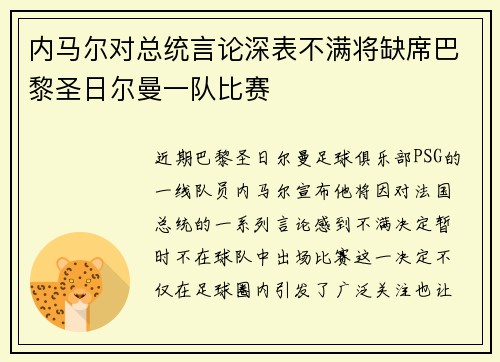 内马尔对总统言论深表不满将缺席巴黎圣日尔曼一队比赛