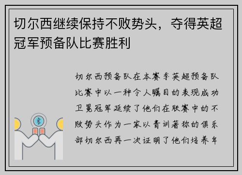 切尔西继续保持不败势头，夺得英超冠军预备队比赛胜利