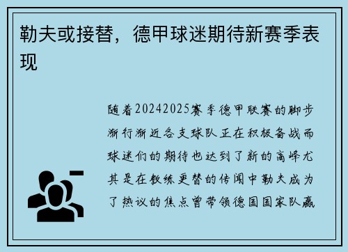 勒夫或接替，德甲球迷期待新赛季表现