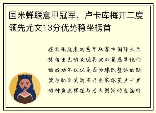 国米蝉联意甲冠军，卢卡库梅开二度领先尤文13分优势稳坐榜首