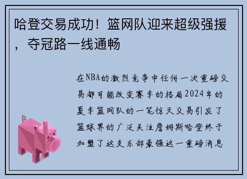 哈登交易成功！篮网队迎来超级强援，夺冠路一线通畅
