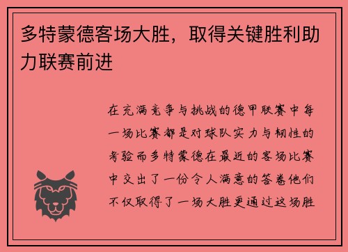 多特蒙德客场大胜，取得关键胜利助力联赛前进