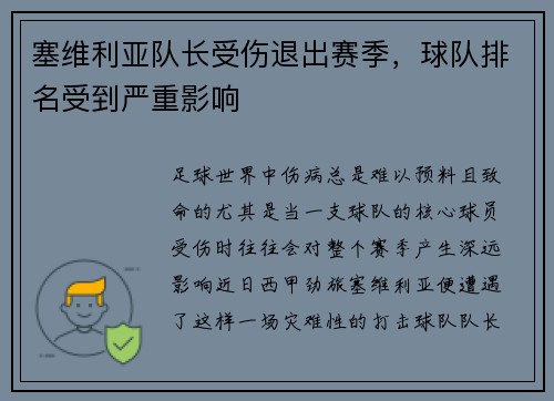 塞维利亚队长受伤退出赛季，球队排名受到严重影响