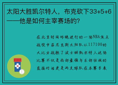 太阳大胜凯尔特人，布克砍下33+5+6——他是如何主宰赛场的？