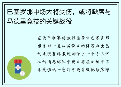 巴塞罗那中场大将受伤，或将缺席与马德里竞技的关键战役