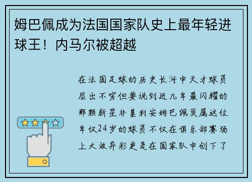 姆巴佩成为法国国家队史上最年轻进球王！内马尔被超越