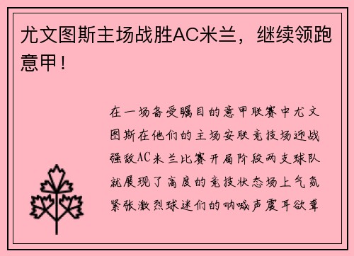 尤文图斯主场战胜AC米兰，继续领跑意甲！