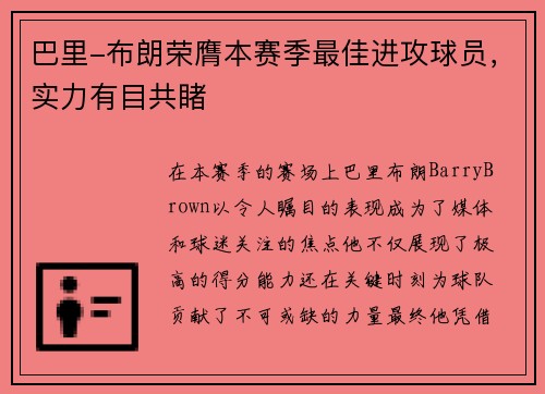 巴里-布朗荣膺本赛季最佳进攻球员，实力有目共睹