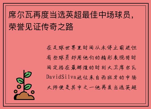 席尔瓦再度当选英超最佳中场球员，荣誉见证传奇之路