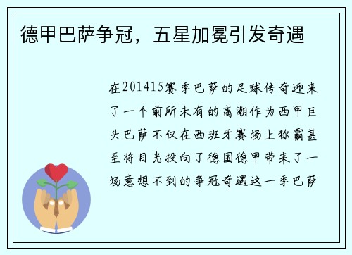 德甲巴萨争冠，五星加冕引发奇遇