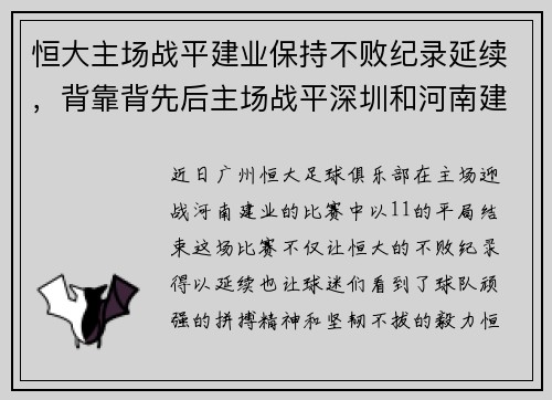 恒大主场战平建业保持不败纪录延续，背靠背先后主场战平深圳和河南建业