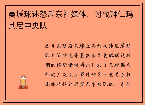 曼城球迷怒斥东社媒体，讨伐拜仁玛其尼中央队