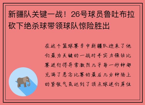 新疆队关键一战！26号球员鲁吐布拉砍下绝杀球带领球队惊险胜出