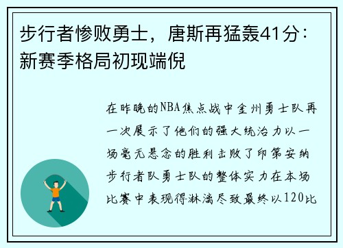 步行者惨败勇士，唐斯再猛轰41分：新赛季格局初现端倪