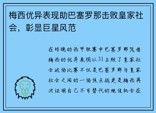 梅西优异表现助巴塞罗那击败皇家社会，彰显巨星风范