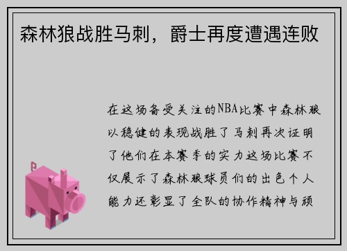 森林狼战胜马刺，爵士再度遭遇连败