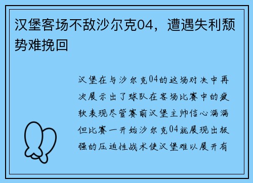 汉堡客场不敌沙尔克04，遭遇失利颓势难挽回