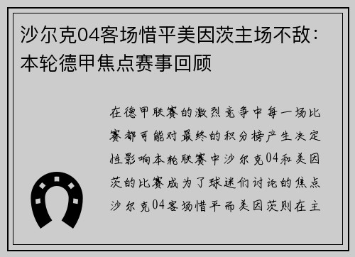 沙尔克04客场惜平美因茨主场不敌：本轮德甲焦点赛事回顾