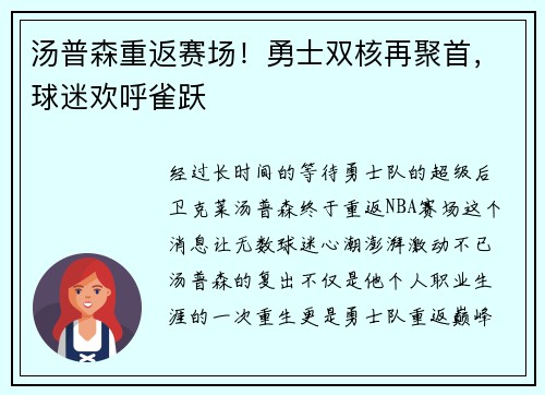 汤普森重返赛场！勇士双核再聚首，球迷欢呼雀跃