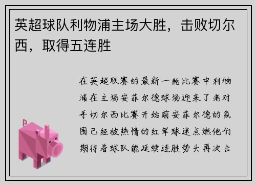 英超球队利物浦主场大胜，击败切尔西，取得五连胜
