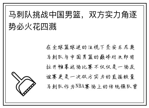 马刺队挑战中国男篮，双方实力角逐势必火花四溅