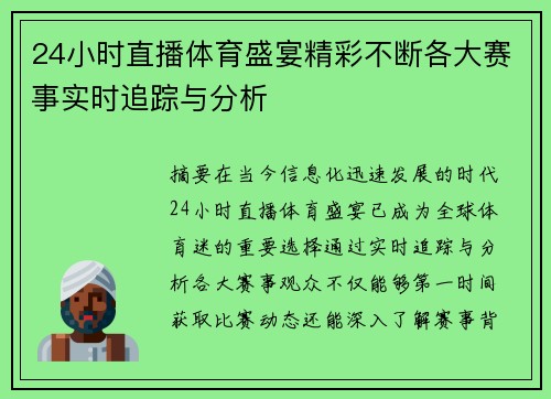 24小时直播体育盛宴精彩不断各大赛事实时追踪与分析