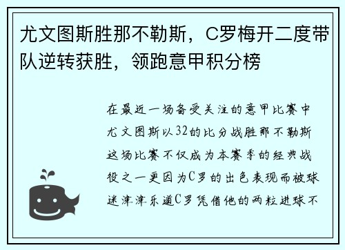 尤文图斯胜那不勒斯，C罗梅开二度带队逆转获胜，领跑意甲积分榜