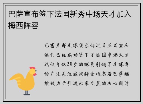 巴萨宣布签下法国新秀中场天才加入梅西阵容