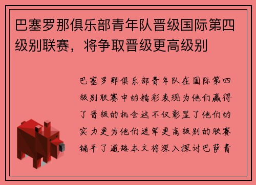 巴塞罗那俱乐部青年队晋级国际第四级别联赛，将争取晋级更高级别