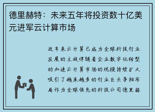 德里赫特：未来五年将投资数十亿美元进军云计算市场