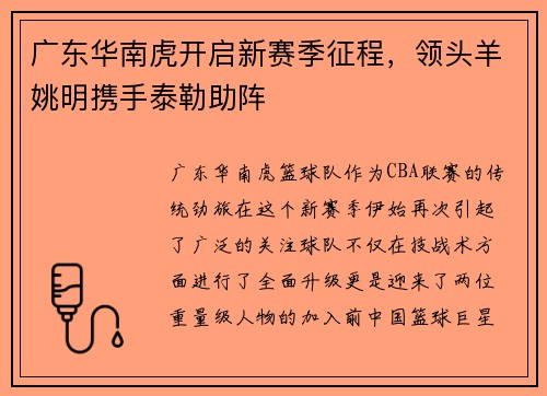 广东华南虎开启新赛季征程，领头羊姚明携手泰勒助阵