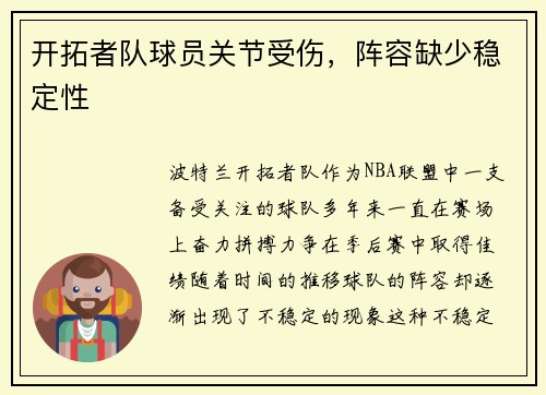 开拓者队球员关节受伤，阵容缺少稳定性