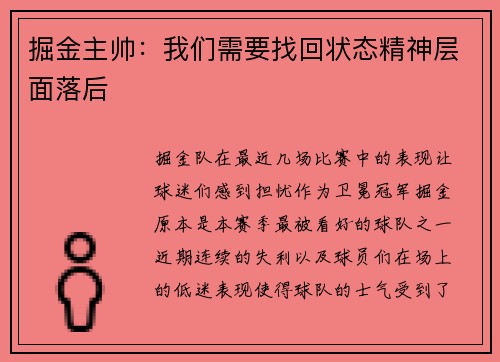 掘金主帅：我们需要找回状态精神层面落后