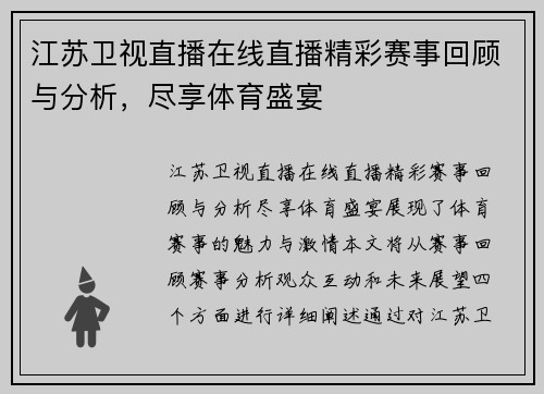 江苏卫视直播在线直播精彩赛事回顾与分析，尽享体育盛宴