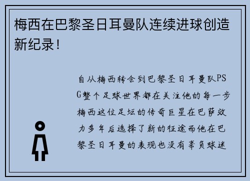 梅西在巴黎圣日耳曼队连续进球创造新纪录！